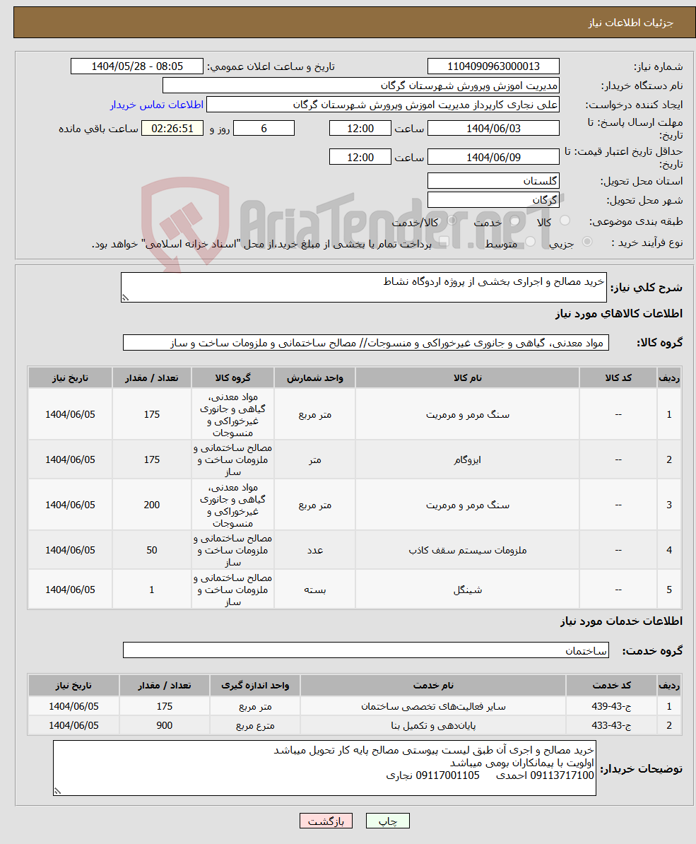 تصویر کوچک آگهی نیاز انتخاب تامین کننده-خرید مصالح و اجراری بخشی از پروژه اردوگاه نشاط 