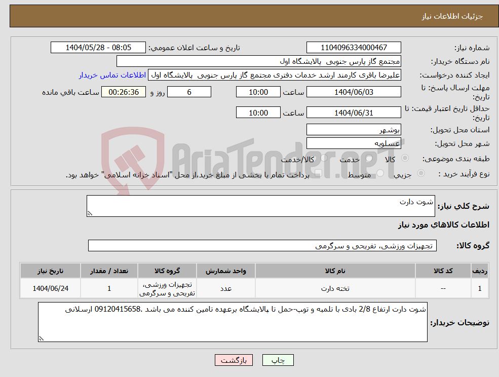 تصویر کوچک آگهی نیاز انتخاب تامین کننده-شوت دارت