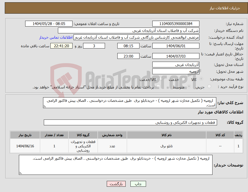 تصویر کوچک آگهی نیاز انتخاب تامین کننده- ارومیه ( تکمیل مخازن شهر ارومیه ) - خریدتابلو برق طبق مشخصات درخواستی . الصاق پیش فاکتور الزامی است.