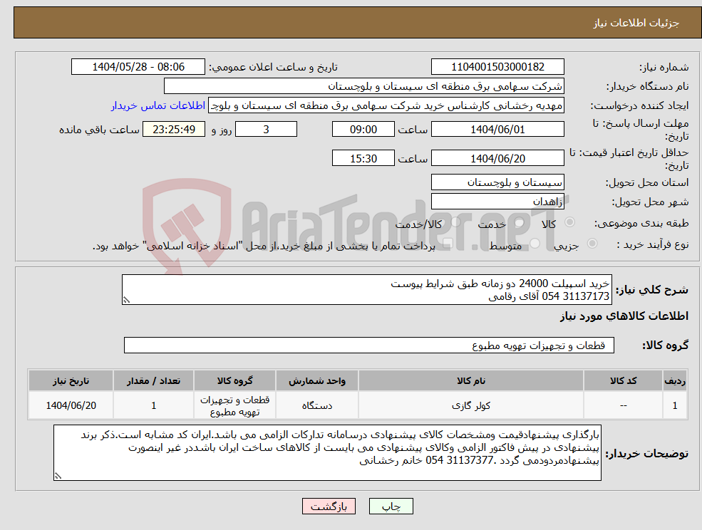 تصویر کوچک آگهی نیاز انتخاب تامین کننده-خرید اسپیلت 24000 دو زمانه طبق شرایط پیوست 31137173 054 آقای رقامی 