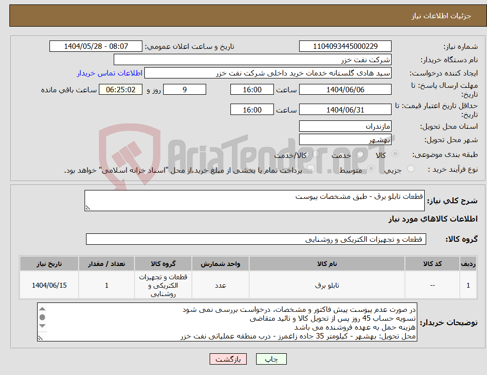 تصویر کوچک آگهی نیاز انتخاب تامین کننده-قطعات تابلو برق - طبق مشخصات پیوست