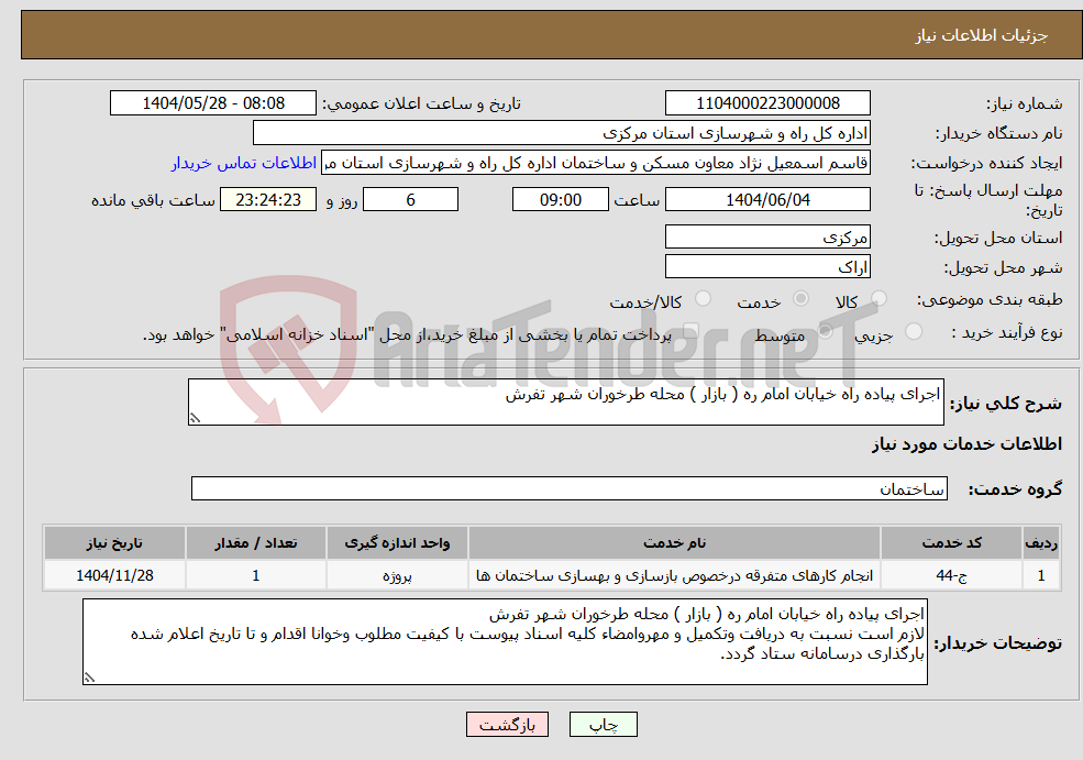 تصویر کوچک آگهی نیاز انتخاب تامین کننده-اجرای پیاده راه خیابان امام ره ( بازار ) محله طرخوران شهر تفرش 
