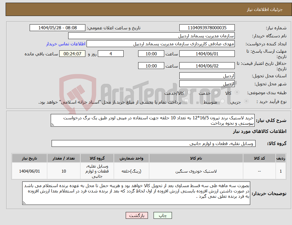 تصویر کوچک آگهی نیاز انتخاب تامین کننده-خرید لاستیک برند تیرون 16/5*12 به تعداد 10 حلقه جهت استفاده در مینی لودر طبق یک برگ درخواست پیوستی و نحوه پرداخت 