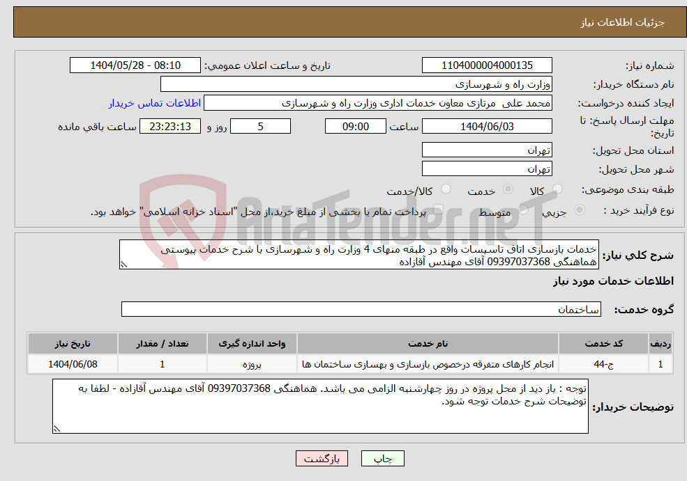 تصویر کوچک آگهی نیاز انتخاب تامین کننده-خدمات بازسازی اتاق تاسیسات واقع در طبقه منهای 4 وزارت راه و شهرسازی با شرح خدمات پیوستی هماهنگی 09397037368 آقای مهندس آقازاده