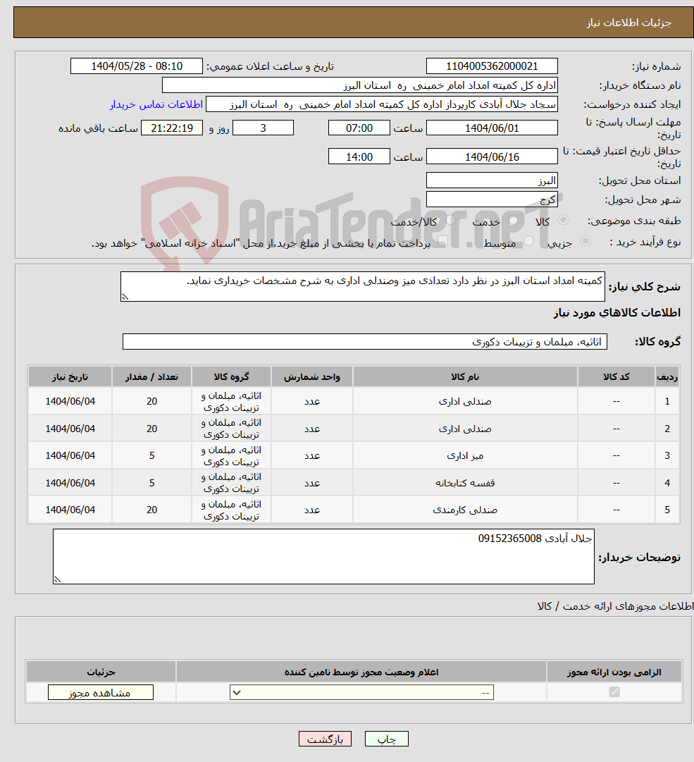تصویر کوچک آگهی نیاز انتخاب تامین کننده-کمیته امداد استان البرز در نظر دارد تعدادی میز وصندلی اداری به شرح مشخصات خریداری نماید.