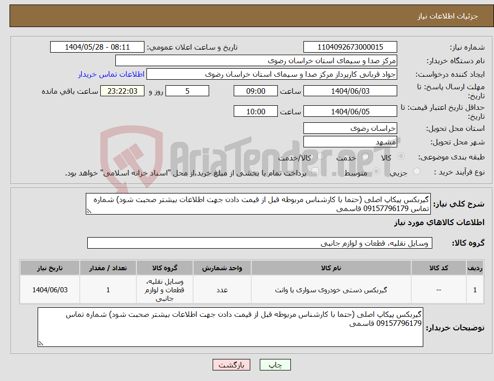 تصویر کوچک آگهی نیاز انتخاب تامین کننده-گیربکس پیکاپ اصلی (حتما با کارشناس مربوطه قبل از قیمت دادن جهت اطلاعات بیشتر صحبت شود) شماره تماس 09157796179 قاسمی