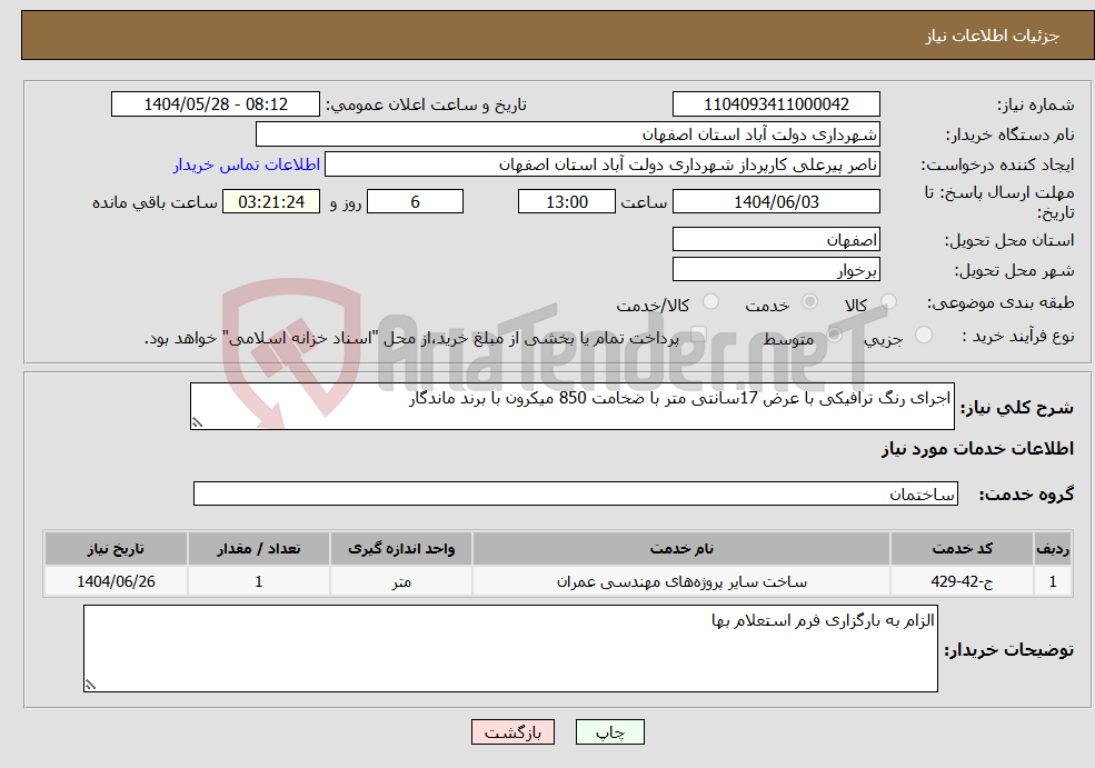 تصویر کوچک آگهی نیاز انتخاب تامین کننده-اجرای رنگ ترافیکی با عرض 17سانتی متر با ضخامت 850 میکرون با برند ماندگار