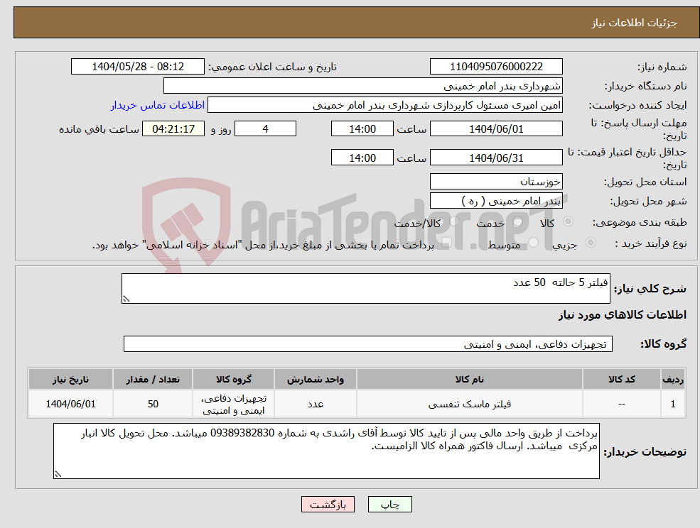 تصویر کوچک آگهی نیاز انتخاب تامین کننده-فیلتر 5 حالته 50 عدد