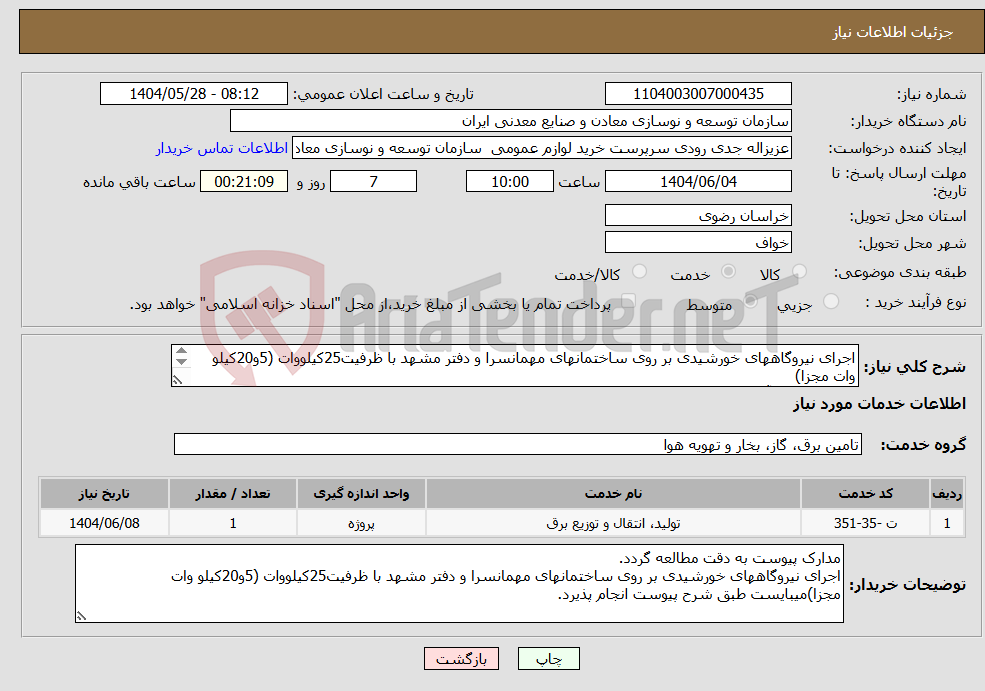 تصویر کوچک آگهی نیاز انتخاب تامین کننده-اجرای نیروگاههای خورشیدی بر روی ساختمانهای مهمانسرا و دفتر مشهد با ظرفیت25کیلووات (5و20کیلو وات مجزا) مجتمع سنگ آهن سنگان