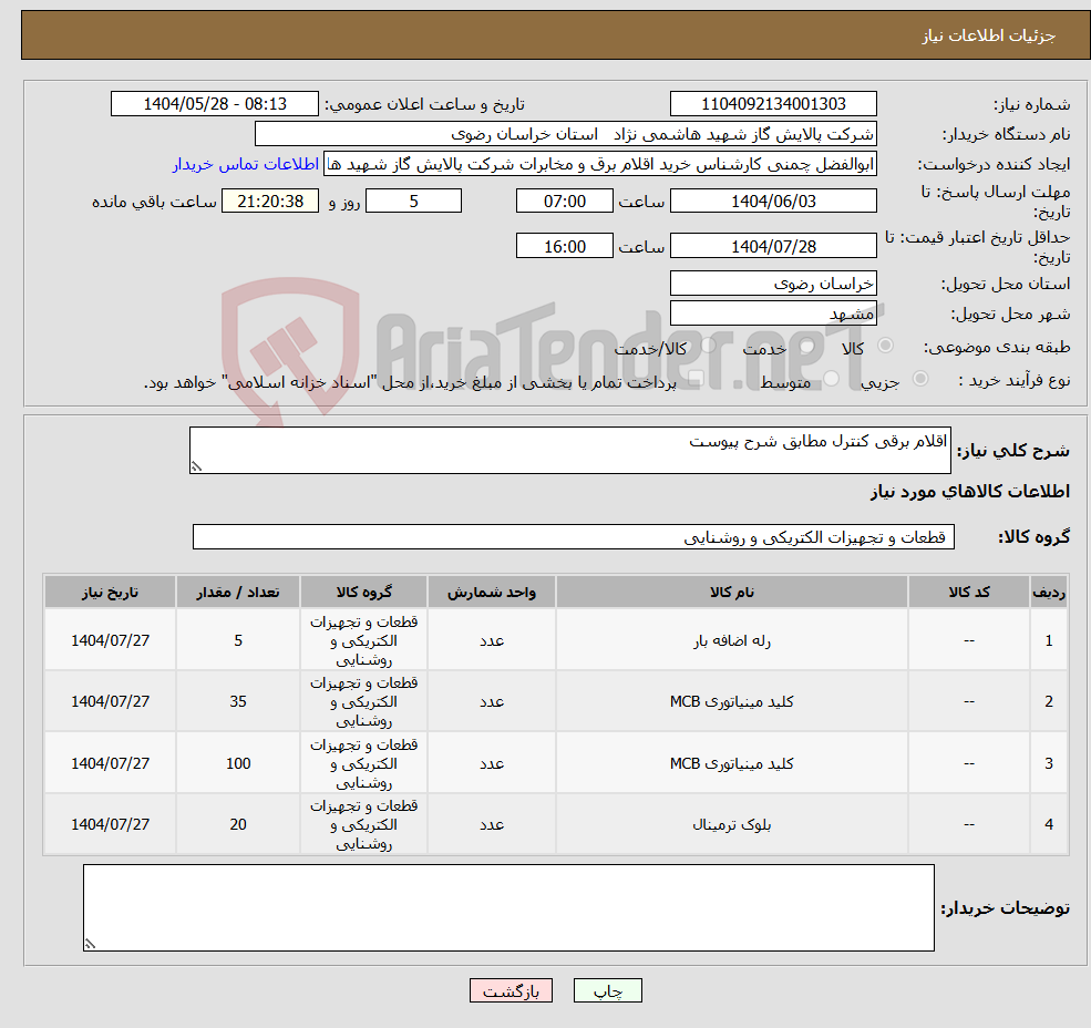تصویر کوچک آگهی نیاز انتخاب تامین کننده-اقلام برقی کنترل مطابق شرح پیوست