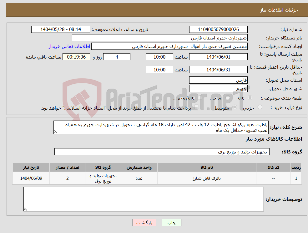 تصویر کوچک آگهی نیاز انتخاب تامین کننده-باطری ups زیکو اشجح باطری 12 ولت ، 42 امپر دارای 18 ماه گرانتی ، تحویل در شهرداری جهرم به همراه نصب تسویه حداقل یک ماه