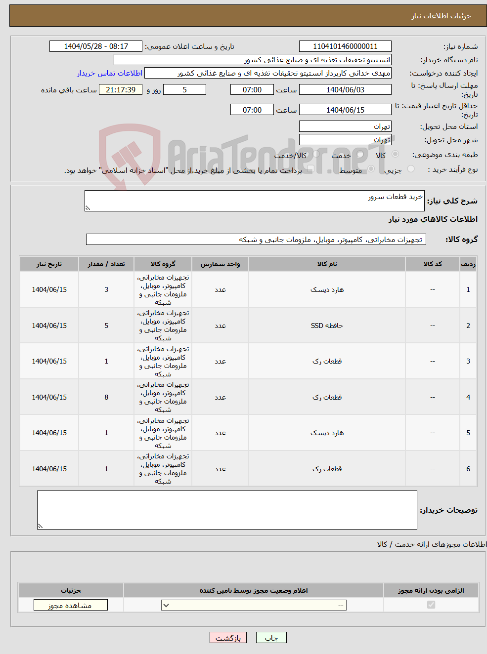 تصویر کوچک آگهی نیاز انتخاب تامین کننده-خرید قطعات سرور