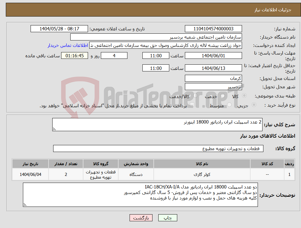 تصویر کوچک آگهی نیاز انتخاب تامین کننده-2 عدد اسپیلت ایران رادیاتور 18000 اینورتر
