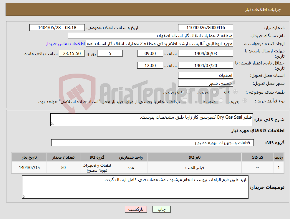 تصویر کوچک آگهی نیاز انتخاب تامین کننده-فیلتر Dry Gas Seal کمپرسور گاز زاریا طبق مشخصات پیوست.