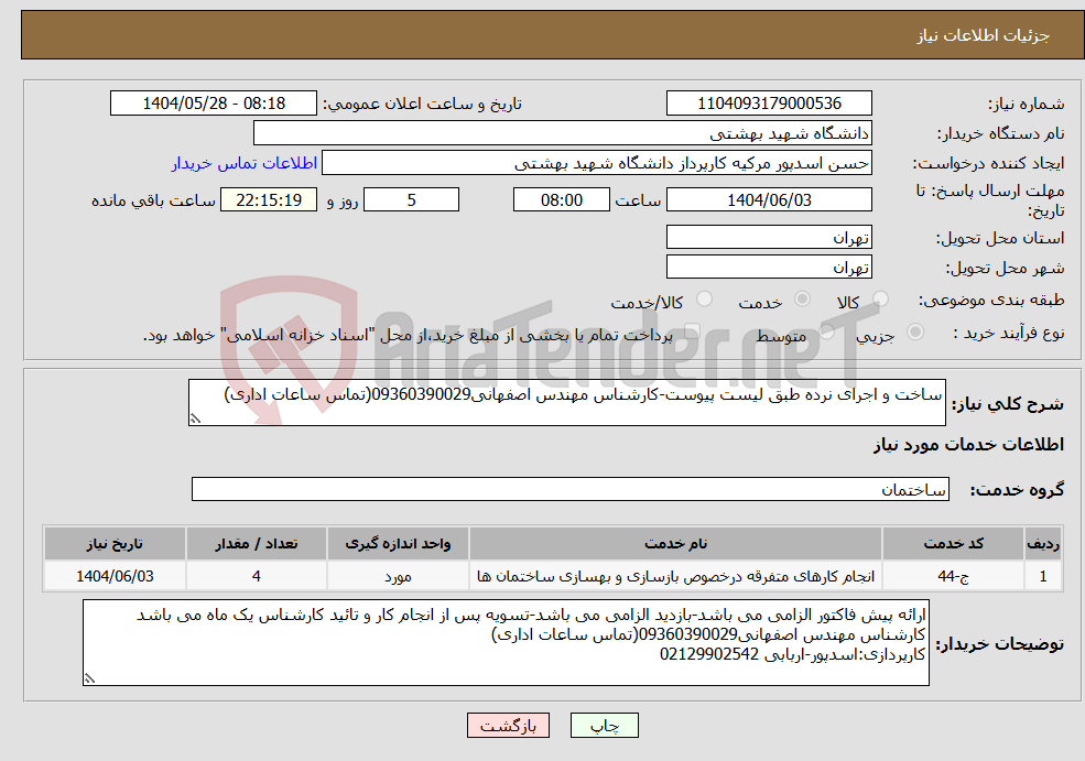 تصویر کوچک آگهی نیاز انتخاب تامین کننده-ساخت و اجرای نرده طبق لیست پیوست-کارشناس مهندس اصفهانی09360390029(تماس ساعات اداری)