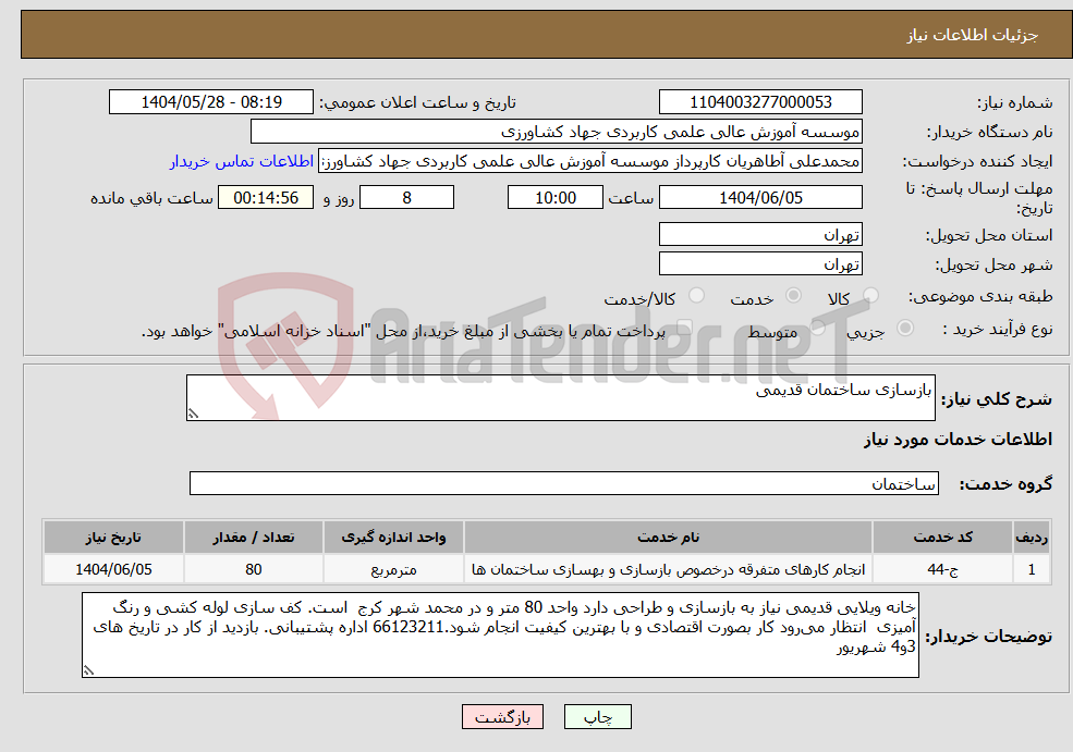 تصویر کوچک آگهی نیاز انتخاب تامین کننده-بازسازی ساختمان قدیمی