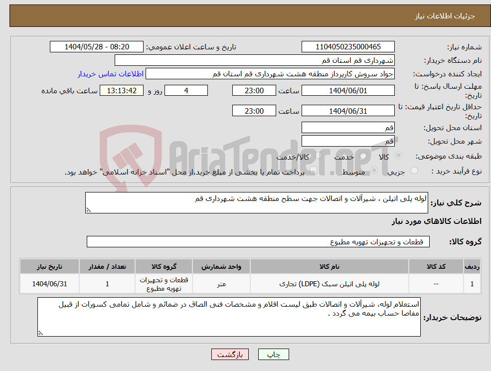 تصویر کوچک آگهی نیاز انتخاب تامین کننده-لوله پلی اتیلن ، شیرآلات و اتصالات جهت سطح منطقه هشت شهرداری قم