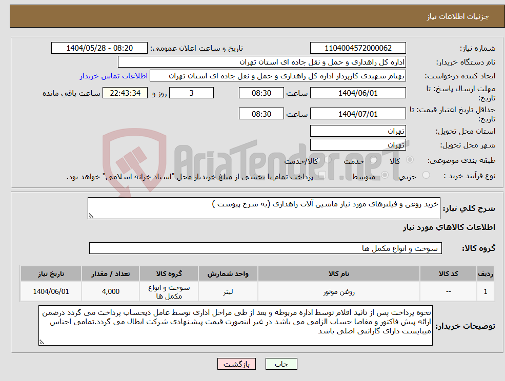 تصویر کوچک آگهی نیاز انتخاب تامین کننده-خرید روغن و فیلترهای مورد نیاز ماشین آلات راهداری (به شرح پیوست )