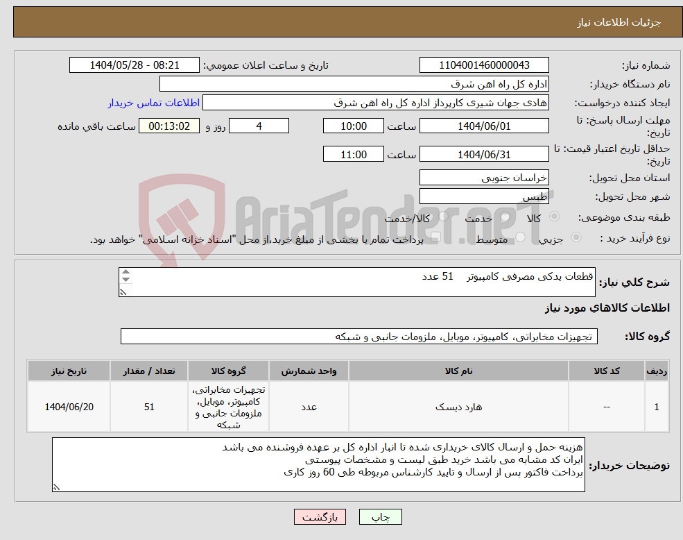تصویر کوچک آگهی نیاز انتخاب تامین کننده-قطعات یدکی مصرفی کامپیوتر 51 عدد برگه پیشنهاد قیمت یا پیش فاکتور پیوست گردد در غیر این صورت مبلغ پیشنهادی لحاظ نخواهد شد.(پرداخت 60 روزکاری)