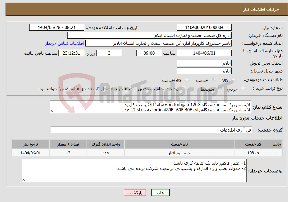 تصویر کوچک آگهی نیاز انتخاب تامین کننده-لایسنس یک ساله دستگاه fortigate120G به همراه OTPبیست کاربره لایسنس یک ساله دستگاههای fortigat80F -60F-40F به تعداد 12 عدد