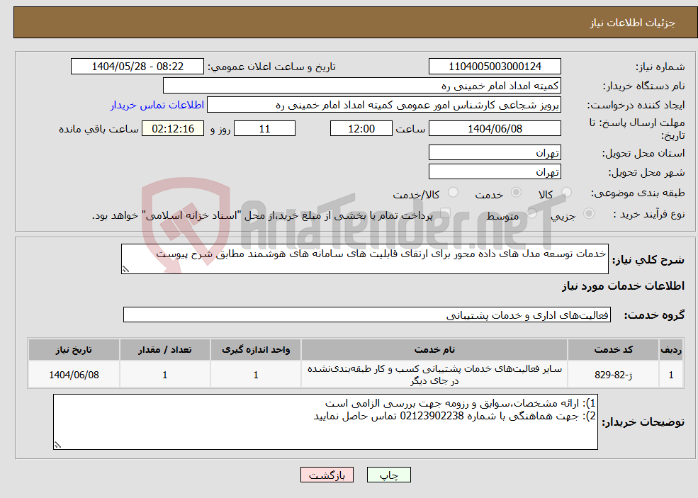 تصویر کوچک آگهی نیاز انتخاب تامین کننده-خدمات توسعه مدل های داده محور برای ارتقای قابلیت های سامانه های هوشمند مطابق شرح پیوست