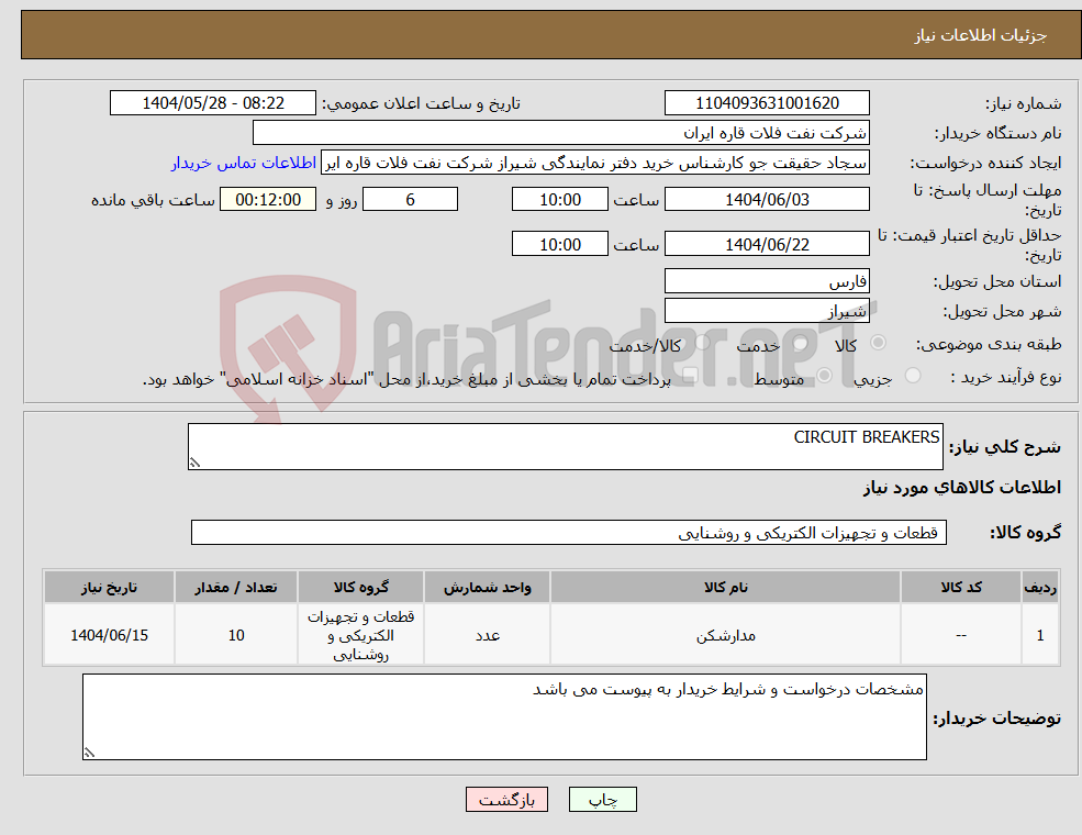تصویر کوچک آگهی نیاز انتخاب تامین کننده-CIRCUIT BREAKERS 