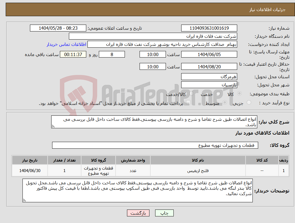 تصویر کوچک آگهی نیاز انتخاب تامین کننده-انواع اتصالات طبق شرح تقاضا و شرح و دامنه بازرسی پیوستی.فقط کالای ساخت داخل قابل بررسی می باشد.