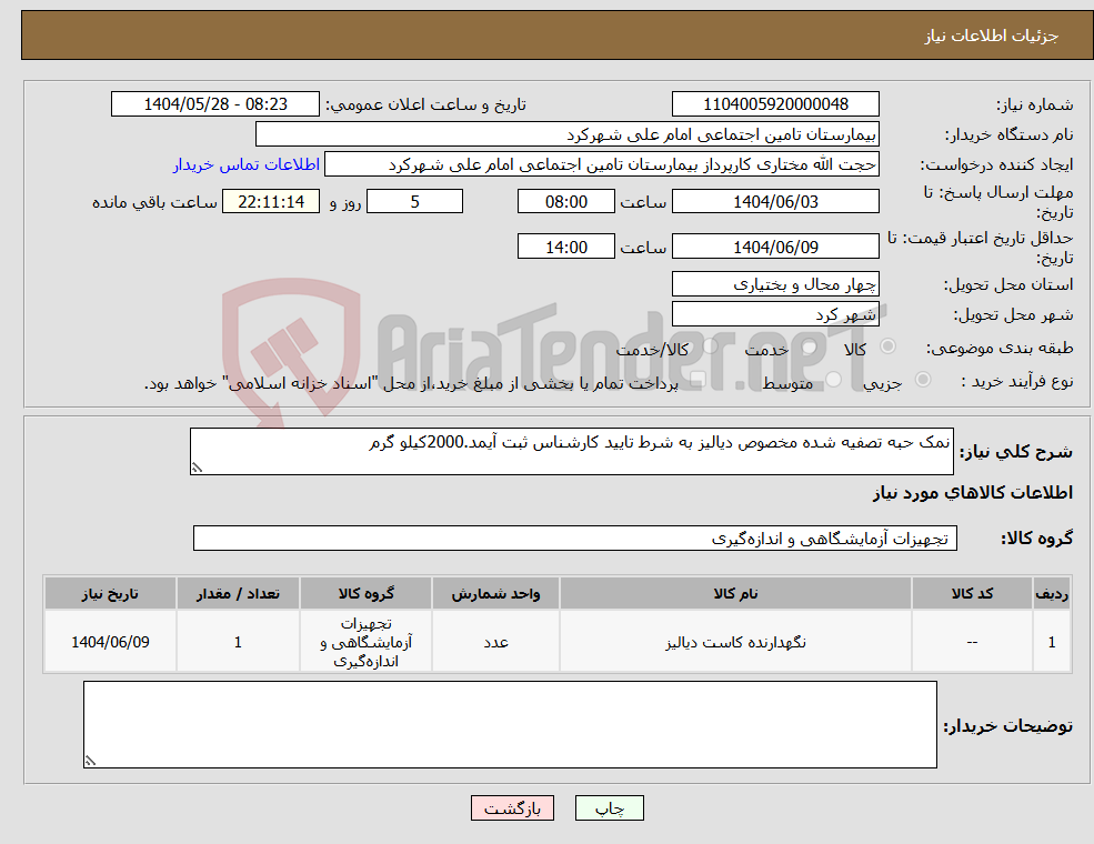 تصویر کوچک آگهی نیاز انتخاب تامین کننده-نمک حبه تصفیه شده مخصوص دیالیز به شرط تایید کارشناس ثبت آیمد.2000کیلو گرم