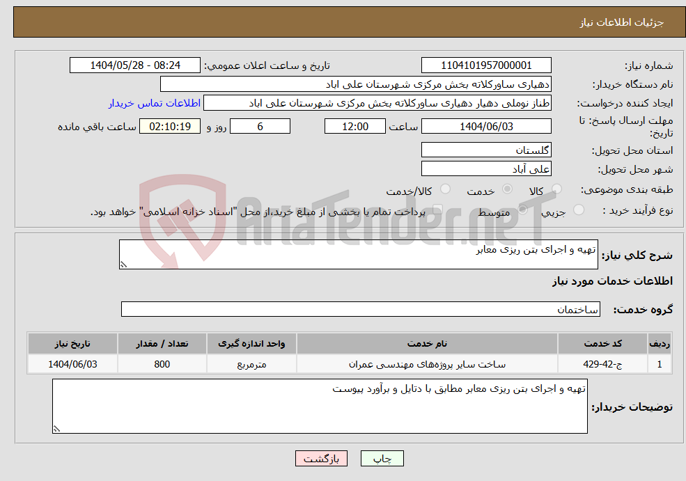 تصویر کوچک آگهی نیاز انتخاب تامین کننده-تهیه و اجرای بتن ریزی معابر