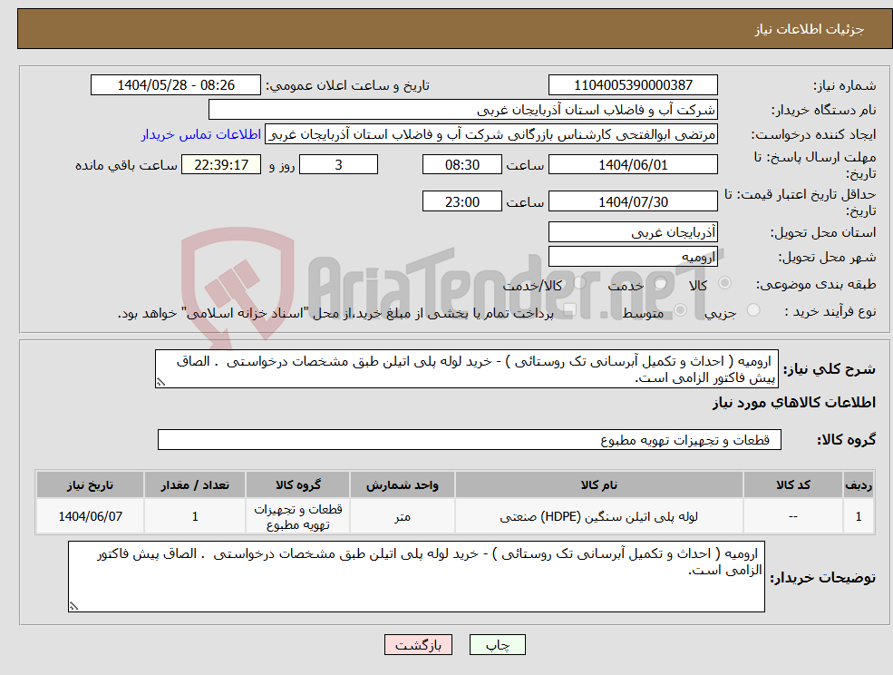 تصویر کوچک آگهی نیاز انتخاب تامین کننده- ارومیه ( احداث و تکمیل آبرسانی تک روستائی ) - خرید لوله پلی اتیلن طبق مشخصات درخواستی . الصاق پیش فاکتور الزامی است.