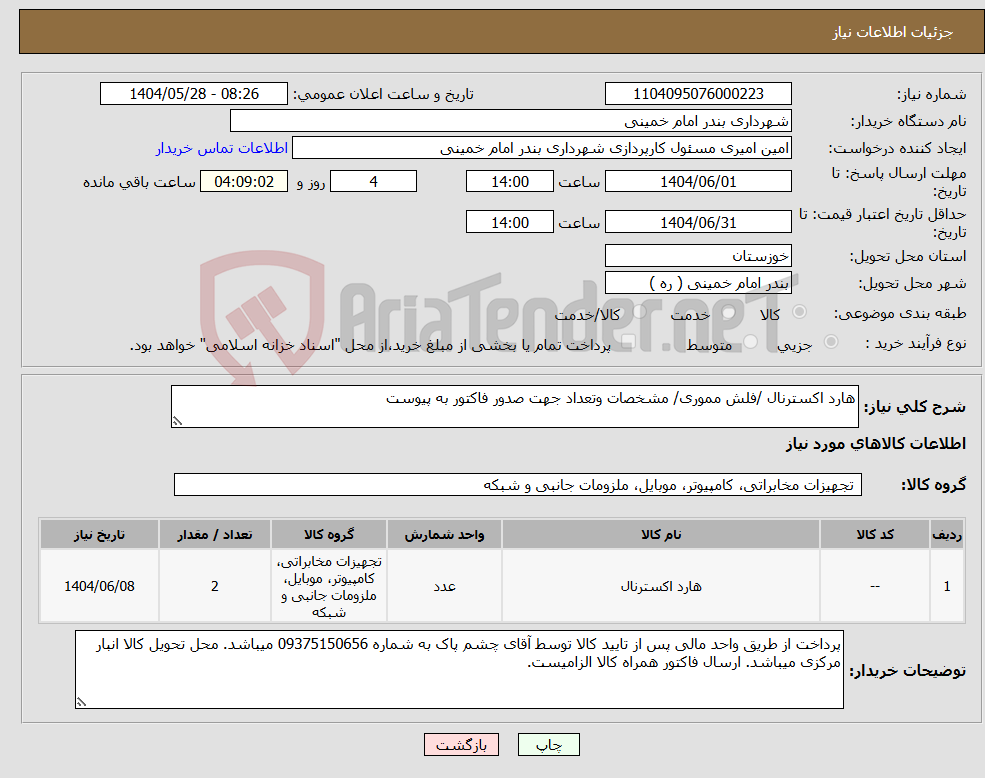 تصویر کوچک آگهی نیاز انتخاب تامین کننده-هارد اکسترنال /فلش مموری/ مشخصات وتعداد جهت صدور فاکتور به پیوست