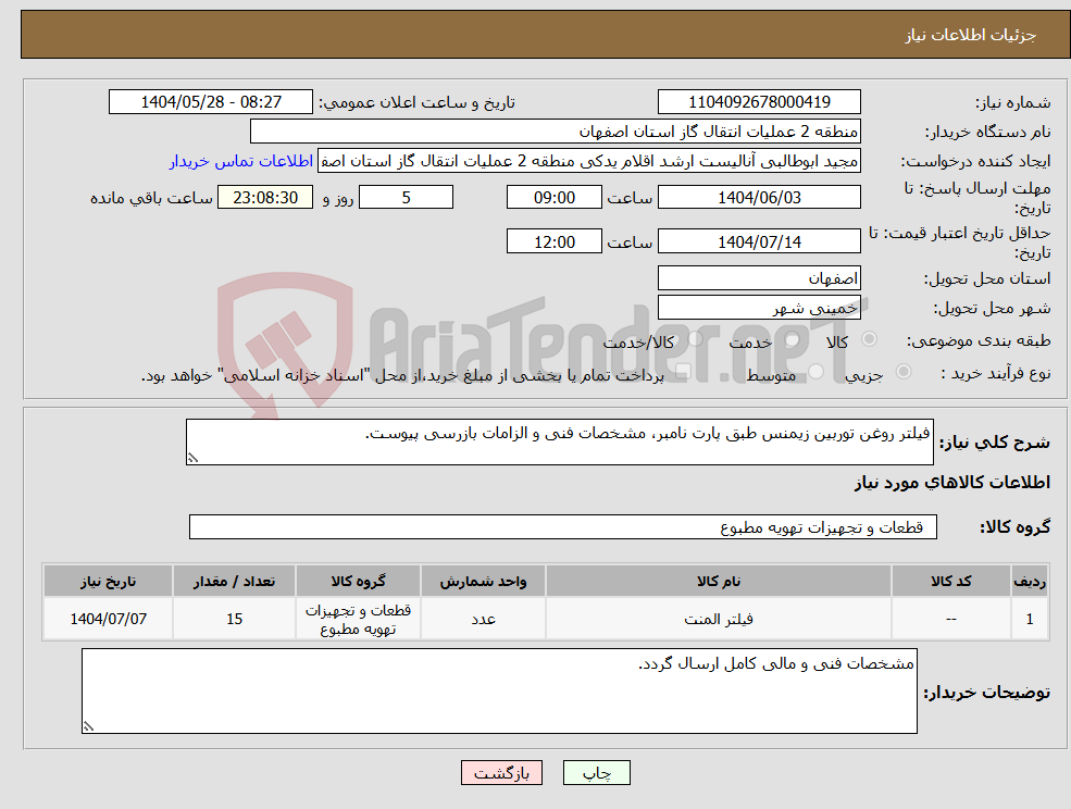 تصویر کوچک آگهی نیاز انتخاب تامین کننده-فیلتر روغن توربین زیمنس طبق پارت نامبر، مشخصات فنی و الزامات بازرسی پیوست.