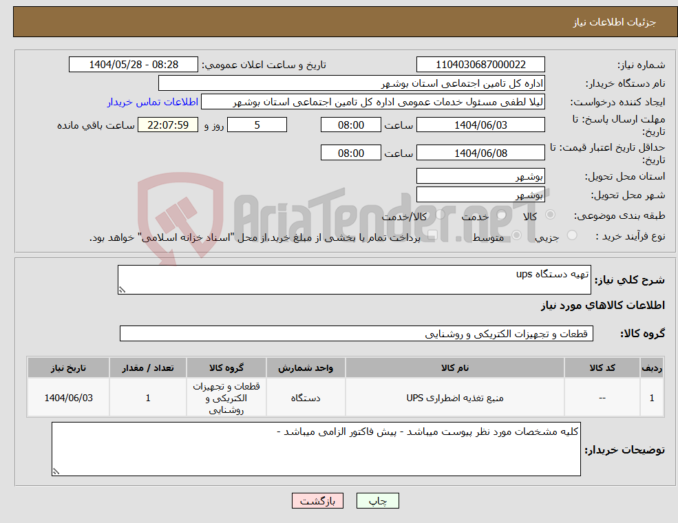تصویر کوچک آگهی نیاز انتخاب تامین کننده-تهیه دستگاه ups
