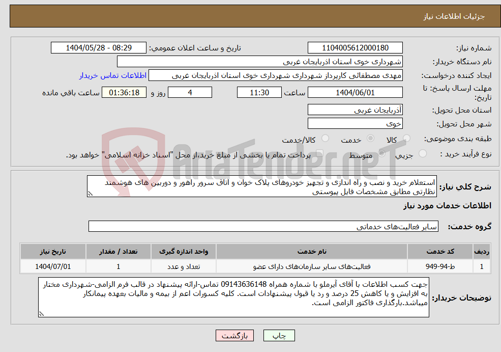 تصویر کوچک آگهی نیاز انتخاب تامین کننده-استعلام خرید و نصب و راه اندازی و تجهیز خودروهای پلاک خوان و اتاق سرور راهور و دوربین های هوشمند نظارتی مطابق مشخصات فایل پیوستی