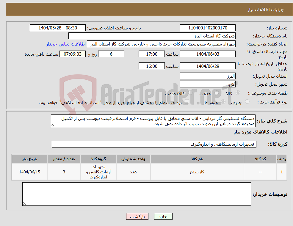 تصویر کوچک آگهی نیاز انتخاب تامین کننده-دستگاه تشخیص گاز مردابی - اتان سنج مطابق با فایل پیوست - فرم استعلام قیمت پیوست پس از تکمیل ضمیمه گردد در غیر این صورت ترتیب اثر داده نمی شود.