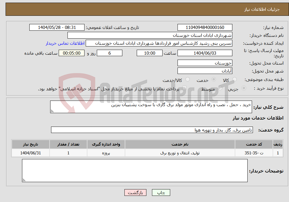 تصویر کوچک آگهی نیاز انتخاب تامین کننده-خرید ، حمل ، نصب و راه اندازی موتور مولد برق گازی با سوخت پشتیبان بنزین