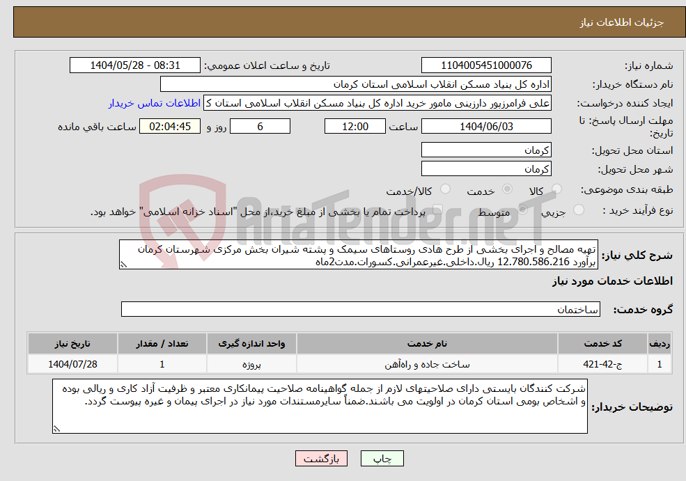 تصویر کوچک آگهی نیاز انتخاب تامین کننده-تهیه مصالح و اجرای بخشی از طرح هادی روستاهای سیمک و پشته شیران بخش مرکزی شهرستان کرمان برآورد 12.780.586.216 ریال.داخلی.غیرعمرانی.کسورات.مدت2ماه