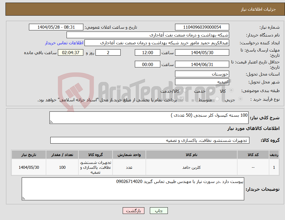 تصویر کوچک آگهی نیاز انتخاب تامین کننده-100 بسته کپسول کلر سنجی (50 عددی )