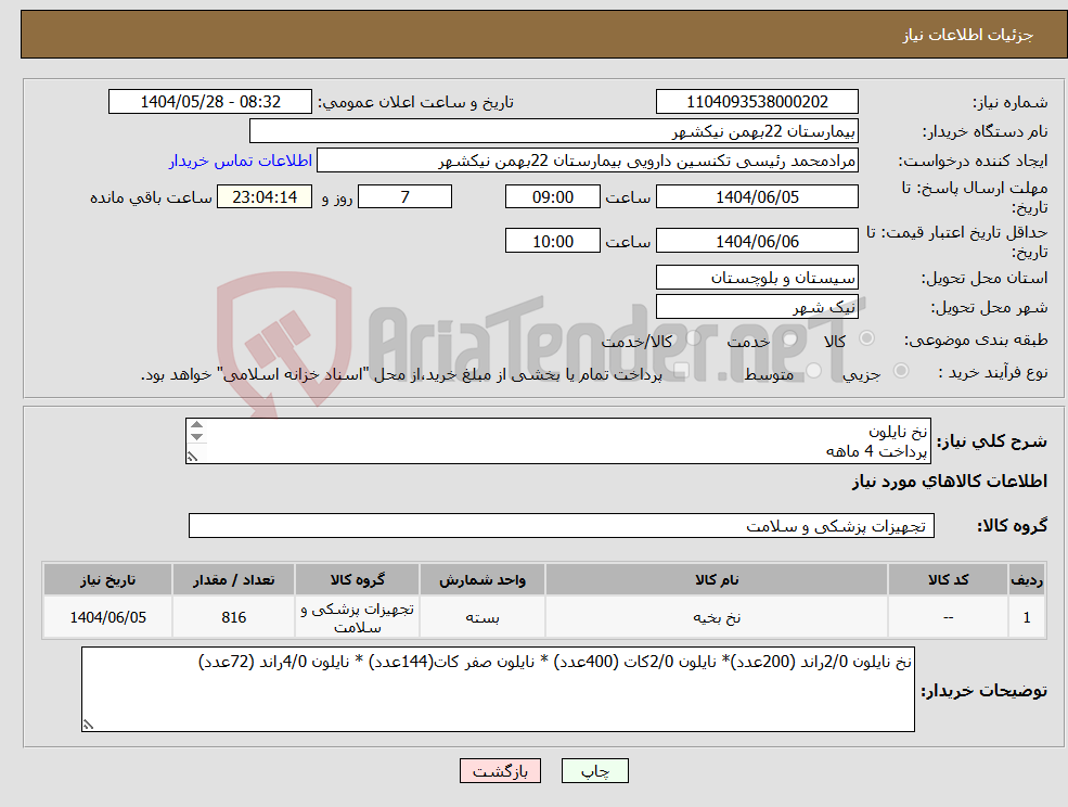 تصویر کوچک آگهی نیاز انتخاب تامین کننده-نخ نایلون پرداخت 4 ماهه هزینه ی حمل بار با فروشنده 09153453164 رئیسی