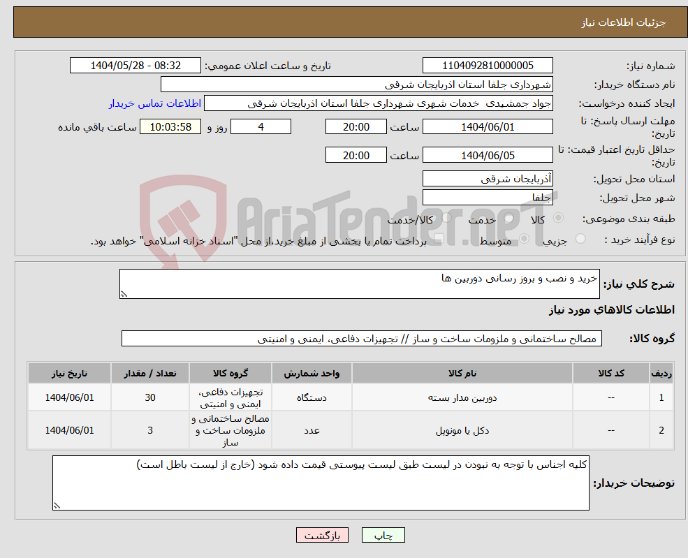 تصویر کوچک آگهی نیاز انتخاب تامین کننده-خرید و نصب و بروز رسانی دوربین ها