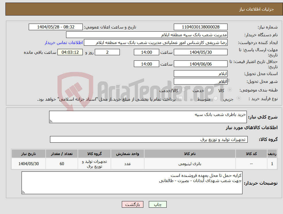 تصویر کوچک آگهی نیاز انتخاب تامین کننده-خرید باطری شعب بانک سپه 