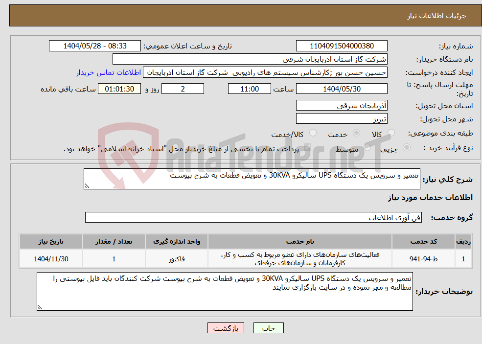 تصویر کوچک آگهی نیاز انتخاب تامین کننده-تعمیر و سرویس یک دستگاه UPS سالیکرو 30KVA و تعویض قطعات به شرح پیوست