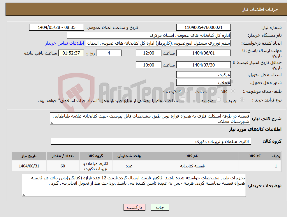 تصویر کوچک آگهی نیاز انتخاب تامین کننده-قفسه دو طرفه اسکلت فلزی به همراه فرازه نوین طبق مشخصات فایل پیوست جهت کتابخانه علامه طباطبایی شهرستان محلات