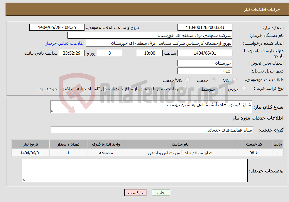 تصویر کوچک آگهی نیاز انتخاب تامین کننده-شارژ کپسول های آتشنشانی به شرح پیوست