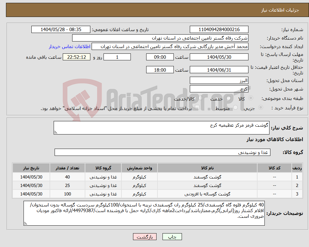 تصویر کوچک آگهی نیاز انتخاب تامین کننده-گوشت قرمز مرکز عظیمیه کرج