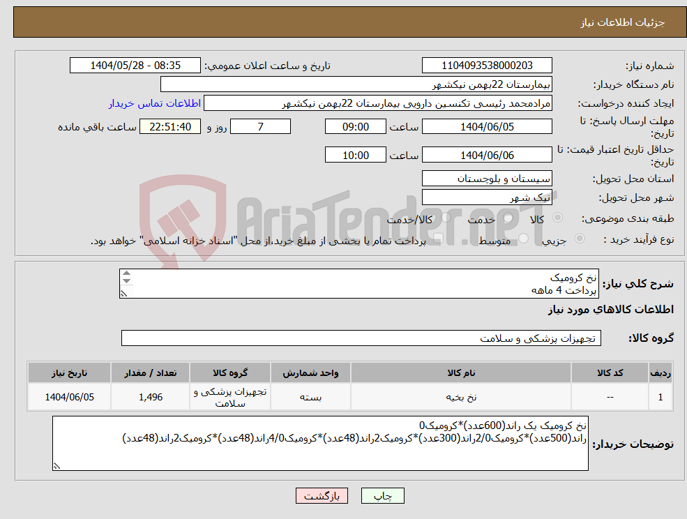 تصویر کوچک آگهی نیاز انتخاب تامین کننده-نخ کرومیک پرداخت 4 ماهه هزینه ی حمل بار با فروشنده 09153453164 رئیسی