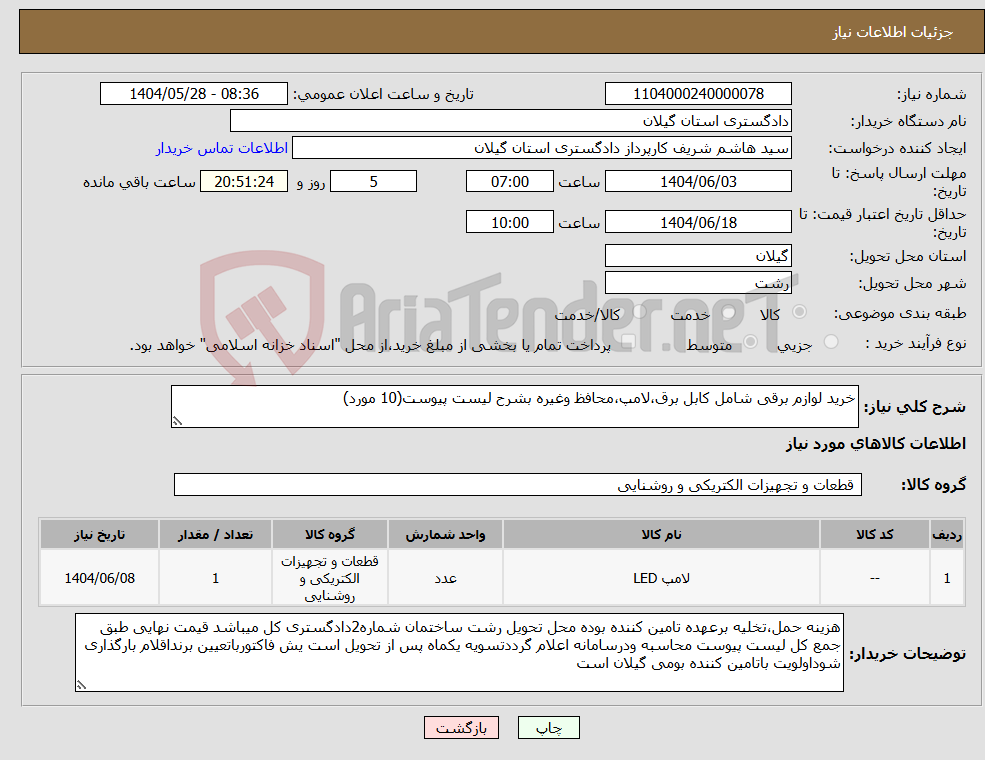 تصویر کوچک آگهی نیاز انتخاب تامین کننده-خرید لوازم برقی شامل کابل برق،لامپ،محافظ وغیره بشرح لیست پیوست(10 مورد)