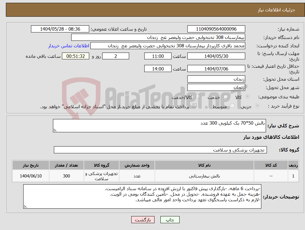 تصویر کوچک آگهی نیاز انتخاب تامین کننده-بالش 50*70 یک کیلویی 300 عدد