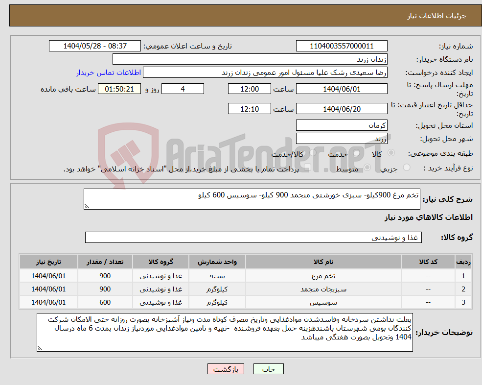 تصویر کوچک آگهی نیاز انتخاب تامین کننده-تخم مرغ 900کیلو- سبزی خورشتی منجمد 900 کیلو- سوسیس 600 کیلو
