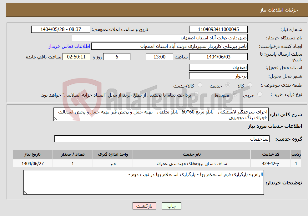 تصویر کوچک آگهی نیاز انتخاب تامین کننده-اجرای سرعتگیر لاستیکی - تابلو مربع 60*60- تابلو مثلثی - تهیه حمل و پخش قیر-تهیه حمل و پخش اسفالت -اجرای رنگ دوجزیی